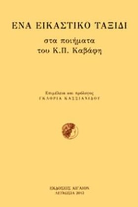 ΕΝΑ ΕΙΚΑΣΤ &hellip;