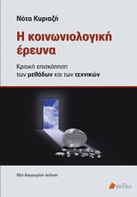 Η ΚΟΙΝΩΝΙΟ …