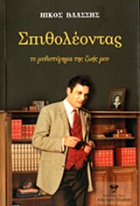 ΣΠΙΘΟΛΕΟΝΤ &hellip;