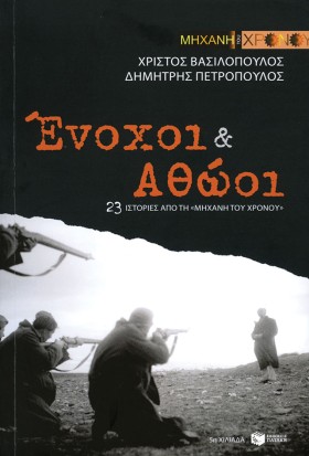 ΕΝΟΧΟΙ ΚΑΙ &hellip;