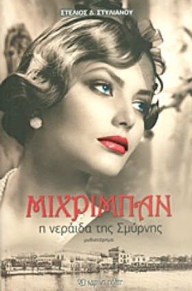 ΜΙΧΡΙΜΠΑΝ- …