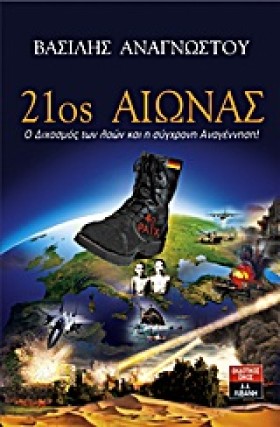 21ΟΣ ΑΙΩΝΑ …