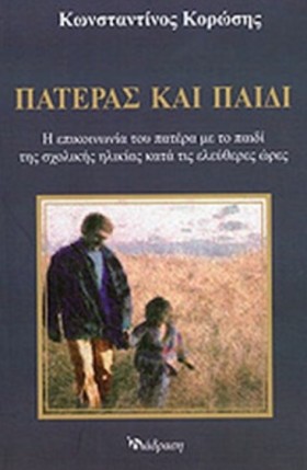 ΠΑΤΕΡΑΣ ΚΑ …