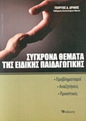 ΣΥΓΧΡΟΝΑ Θ &hellip;