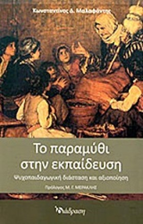 ΤΟ ΠΑΡΑΜΥΘ &hellip;