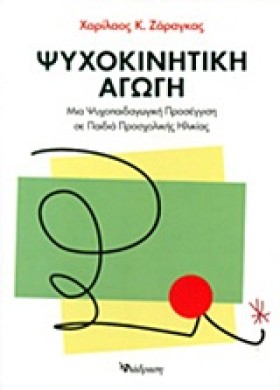 ΨΥΧΟΚΙΝΗΤΙ …