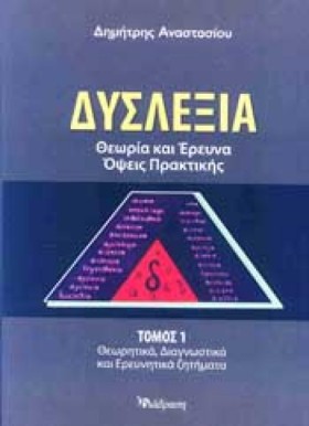 ΔΥΣΛΕΞΙΑ