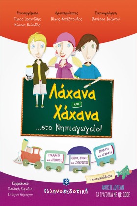 ΛΑΧΑΝΑ ΚΑΙ …