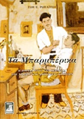 ΤΑ ΜΠΑΡΜΠΕ …