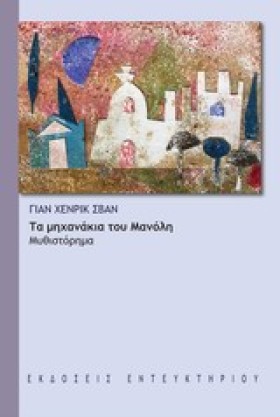 ΤΑ ΜΗΧΑΝΑΚ …