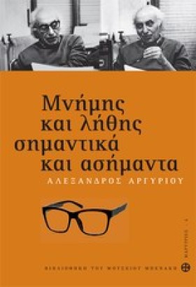 ΜΝΗΜΗΣ ΚΑΙ &hellip;