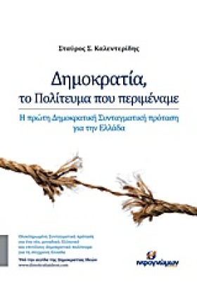 ΔΗΜΟΚΡΑΤΙΑ …