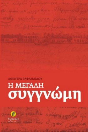 Η ΜΕΓΑΛΗ Σ …