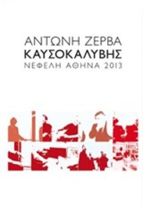 ΚΑΥΣΟΚΑΛΥΒ &hellip;