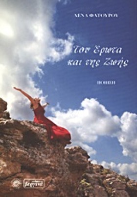 ΤΟΥ ΕΡΩΤΑ &hellip;