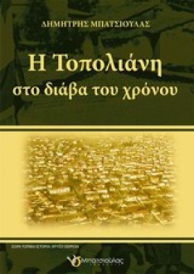 Η ΤΟΠΟΛΙΑΝ &hellip;