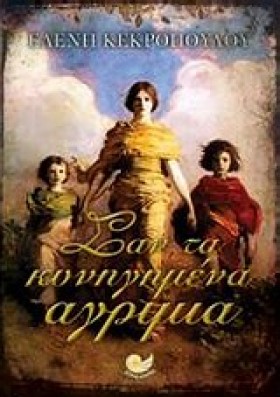 ΣΑΝ ΤΑ ΚΥΝ &hellip;