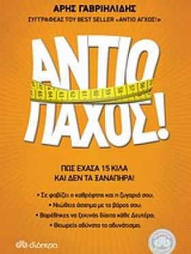 ΑΝΤΙΟ ΠΑΧΟ &hellip;
