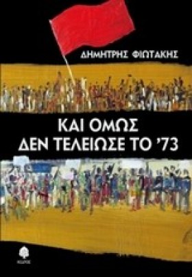 ΚΑΙ ΟΜΩΣ Δ …