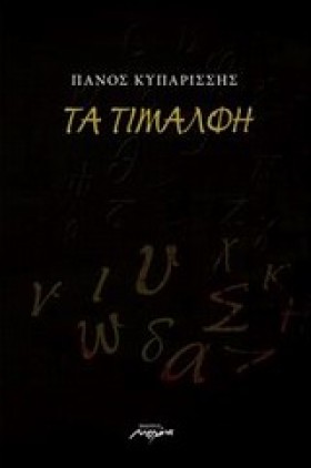 ΤΑ ΤΙΜΑΛΦΗ