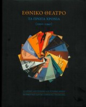 ΕΘΝΙΚΟ ΘΕΑ …