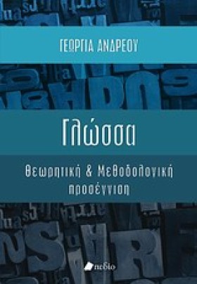 ΓΛΩΣΣΑ-ΘΕΩ …