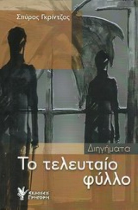 ΤΟ ΤΕΛΕΥΤΑ &hellip;