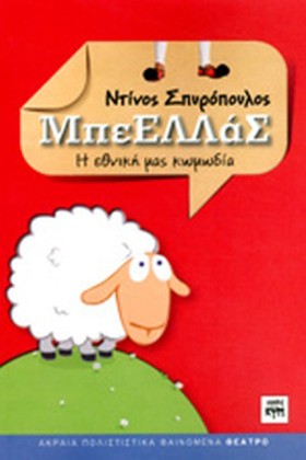 ΜΠΕΕΛΛΑΣ-Η …
