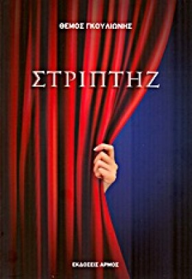 ΣΤΡΙΠΤΗΖ