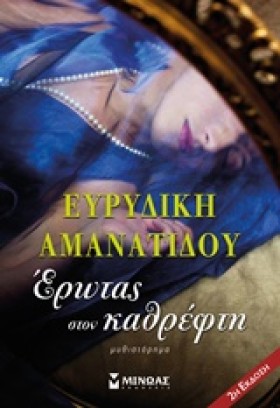 ΕΡΩΤΑΣ ΣΤΟ …