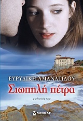 ΣΙΩΠΗΛΗ ΠΕ …