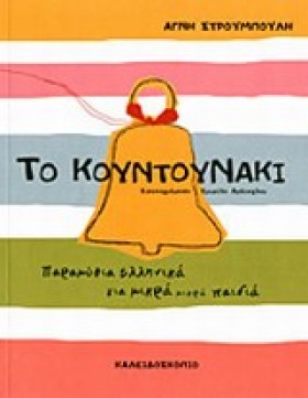 ΤΟ ΚΟΥΝΤΟΥ …