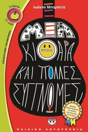 ΜΙΑ ΚΙΘΑΡΑ &hellip;