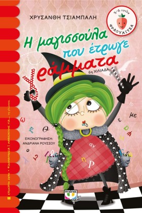 Η ΜΑΓΙΣΣΟΥ …