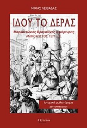 ΙΔΟΥ ΤΟ ΔΕ &hellip;