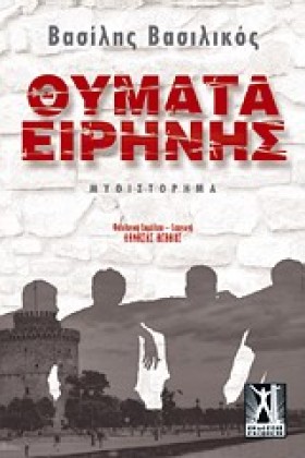 ΘΥΜΑΤΑ ΕΙΡ &hellip;