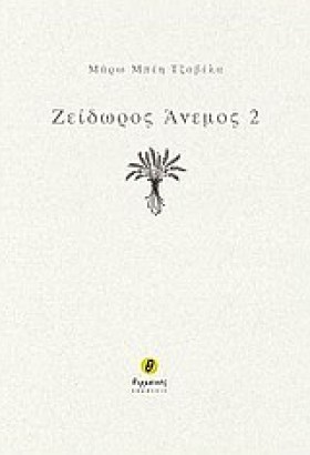 ΖΕΙΔΩΡΟΣ Α &hellip;
