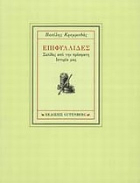 ΕΠΙΦΥΛΛΙΔΕ …