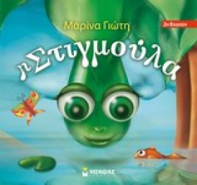 Η ΣΤΙΓΜΟΥΛ &hellip;