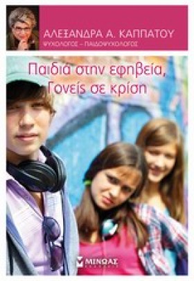 ΠΑΙΔΙΑ ΣΤΗ …