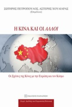 Η ΚΙΝΑ ΚΑΙ …