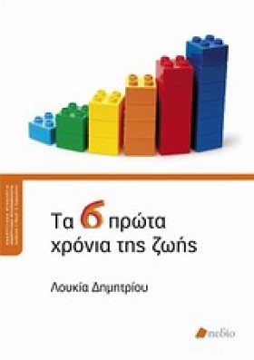 ΤΑ 6 ΠΡΩΤΑ …