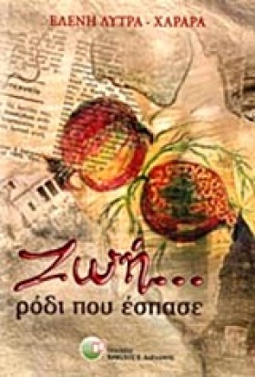 ΖΩΗ-ΡΟΔΙ Π …