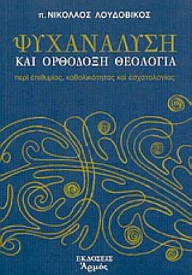 ΨΥΧΑΝΑΛΥΣΗ …