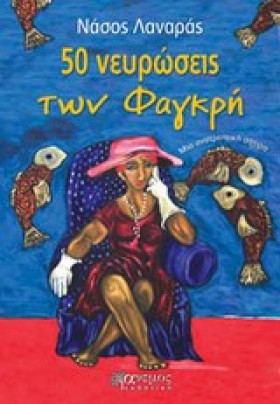 50 ΝΕΥΡΩΣΕ &hellip;
