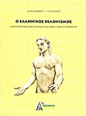 Ο ΕΛΛΗΝΙΚΟ …