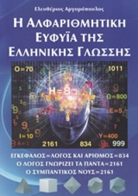 Η ΑΛΦΑΡΙΘΜ …