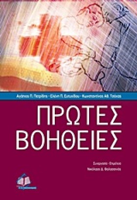 ΠΡΩΤΕΣ ΒΟΗ …