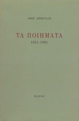 ΤΑ ΠΟΙΗΜΑΤ …