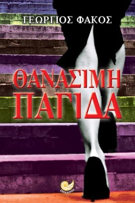ΘΑΝΑΣΙΜΗ Π &hellip;